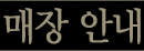 매장안내
